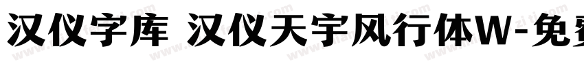 汉仪字库 汉仪天宇风行体W字体转换